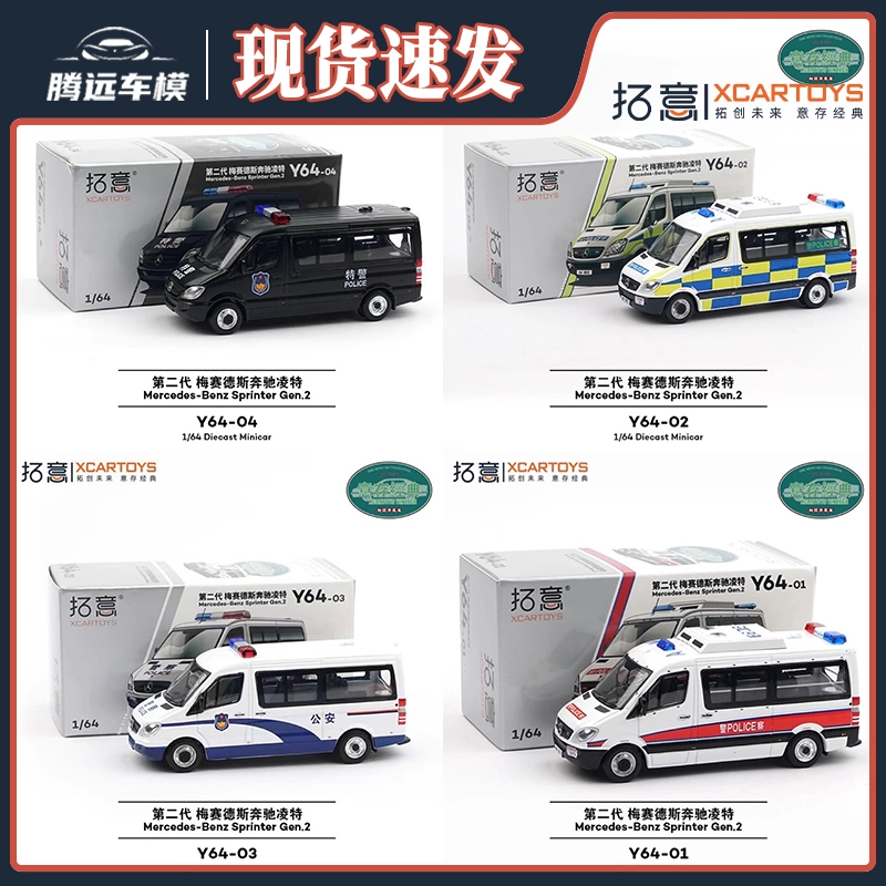 拓意XCARTOYS奔驰凌特香港特警冲锋车1:64小比例合金车模