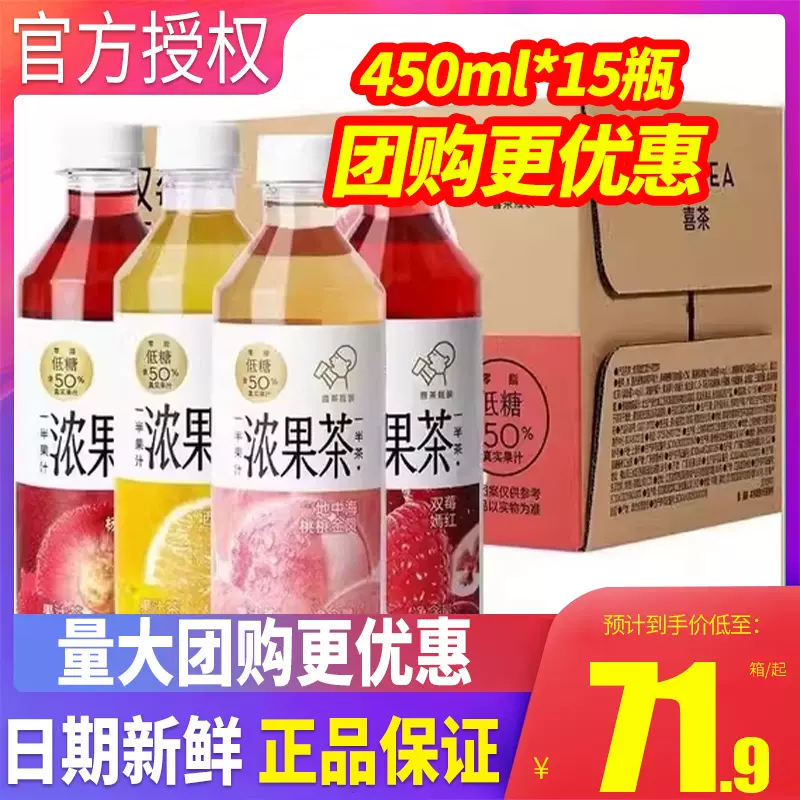喜茶浓果茶450ml*15瓶爆汁杨梅桃桃金凤西柚绿妍50%果汁茶饮料-Taobao 