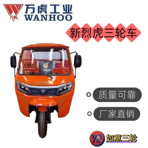 Wanhuzheng three -wheeled motorcycle new farther tiger series heavy tablet fuel vehicle
