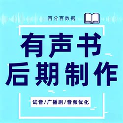 Audio book production, radio drama audio novel, track dry sound, sound editing, dubbing, post-synthetic music