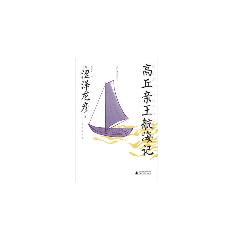 高丘親王航海記新裝插圖版 日 澀澤龍彥外國現當代文學文學廣西師範大學出版社