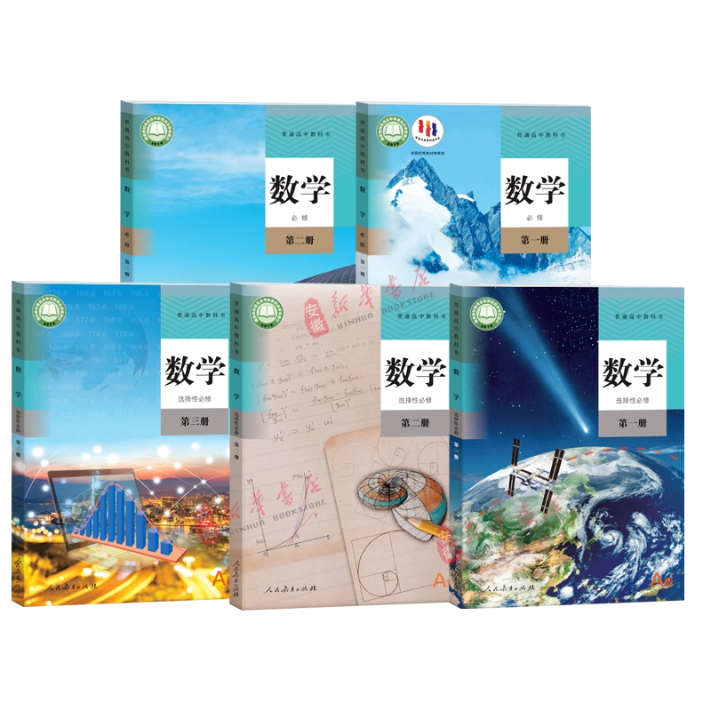 高1 数学Sα(II B) 2020年版 可选]人教版高中课本数学A版全套5本数学必修第
