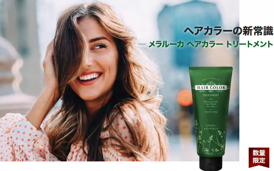 メラルーカ ヘアカラー トリートメント 4本セット 【公式通販】