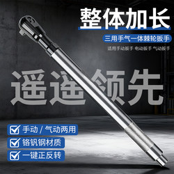 Three-In-One Ratchet Wrench Pneumatic Electric Multi-Functional Two-Way Fast Household Manual Auto Repair Industrial-Grade Extension Rod