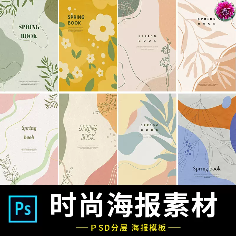 P26北欧时尚清新花朵树叶背景图案海报包装明信片psd分层设计素材