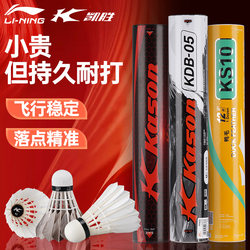 Li Ning Kaisheng Badminton Ks09 Official Genuine Goose Feather Duck Feather 12 Pack Windproof Competition Indoor and Outdoor Professional Training
