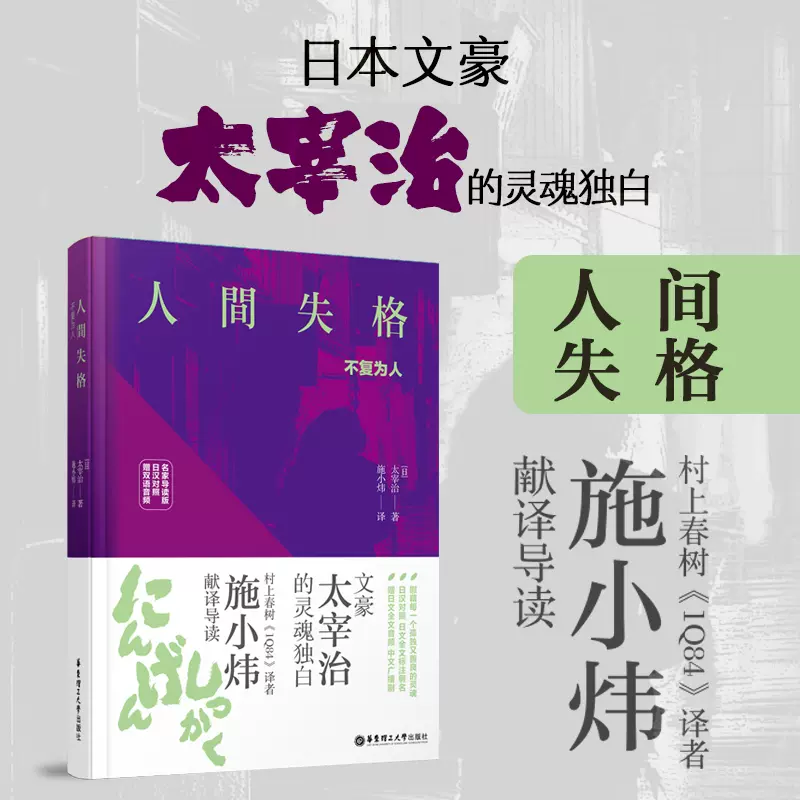 人间失格太宰治日汉对照版日文全文标注假名精装有声版外国文学日本当代