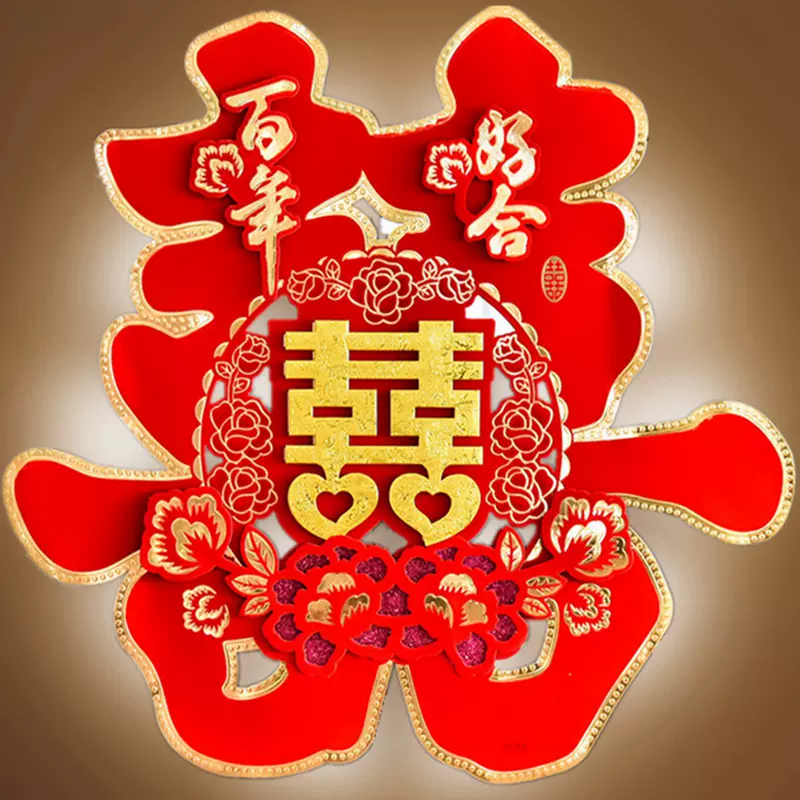 结婚庆用品婚房装饰布置喜字贴婚礼创意窗花立体大门喜特大号门贴