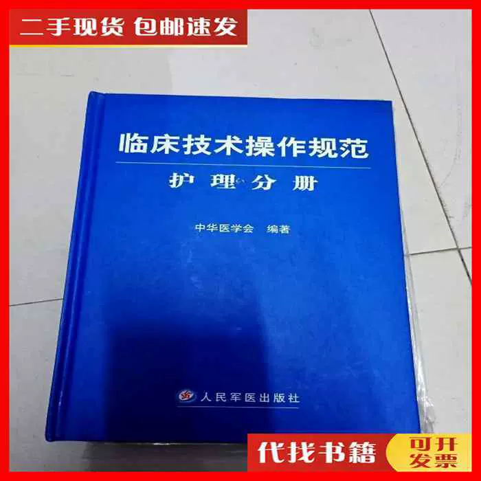 二手书I281546 临床技术操作规范--护理分册(一版一印)（全新有-Taobao