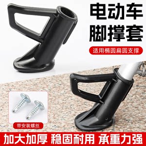 
New national standard electric vehicle foot support cover single support side bracket plastic foot support cover battery car protection car ladder holder