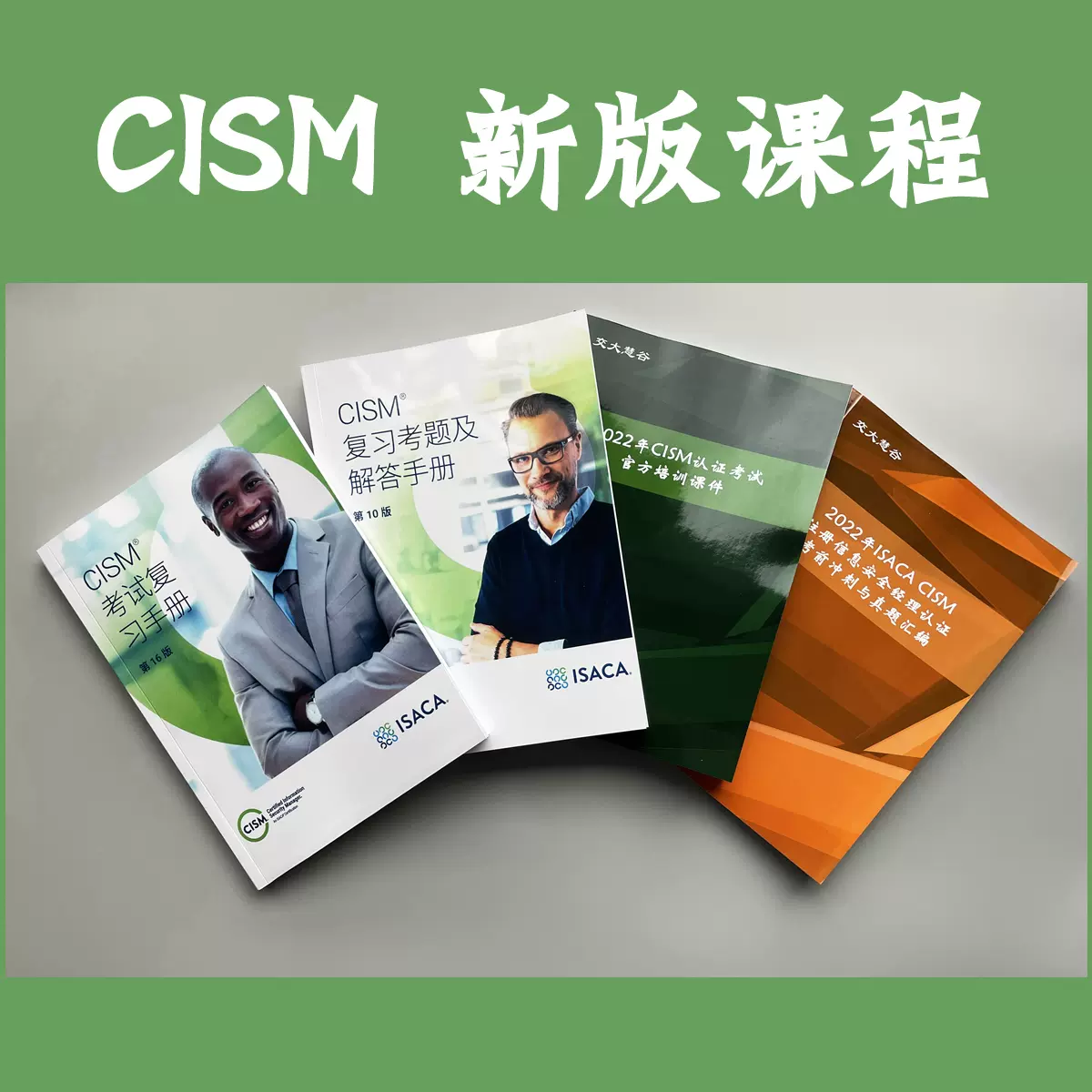 ISACA CISMレビューマニュアル第15版 サンプル試験問題集 第9,10版-