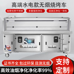 High-End Hydroelectric Composite Smokeless Purification Barbecue Cart Commercial Mobile Purification All-In-One Barbecue Grill Barbecue Rack