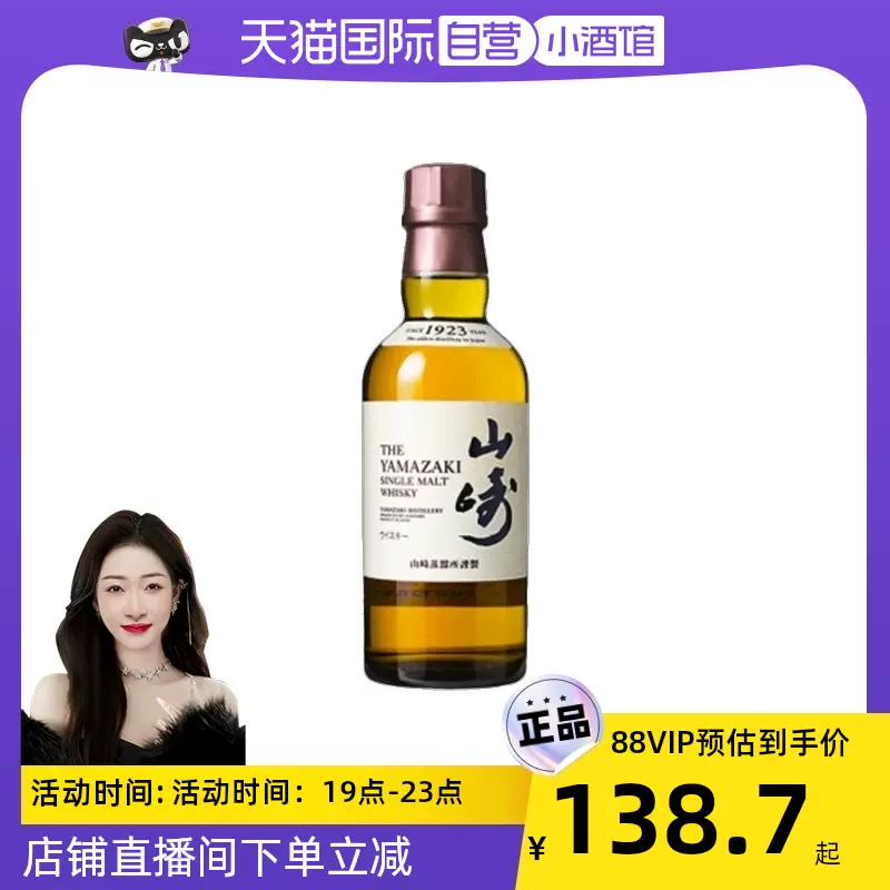 自营】Yamazaki/山崎1923 单一麦芽威士忌小酒版180ml 无盒-Taobao