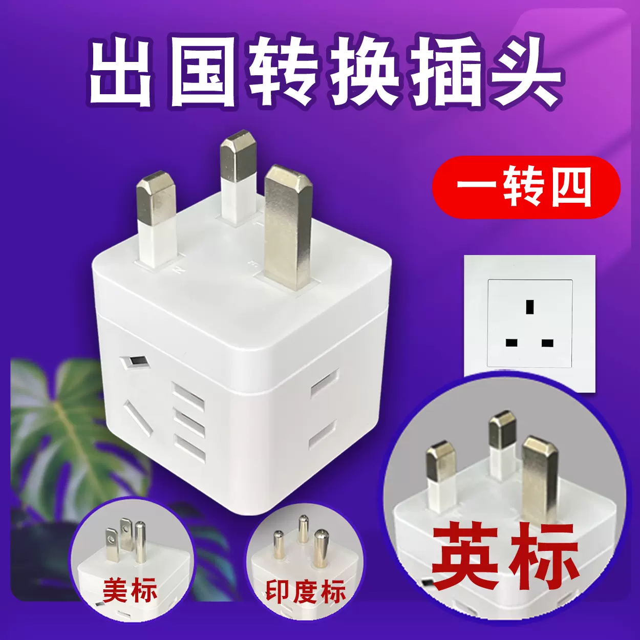 元雁英标转换插头转换器中国香港旅行插座英国美国新加坡马来西亚