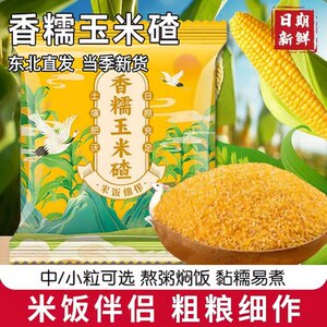 Fragrant and waxy corn crumbs, Northeastern straight-haired seasonal new rice companion, whole grain porridge, fragrant and waxy small crumbs, sticky corn crumbs