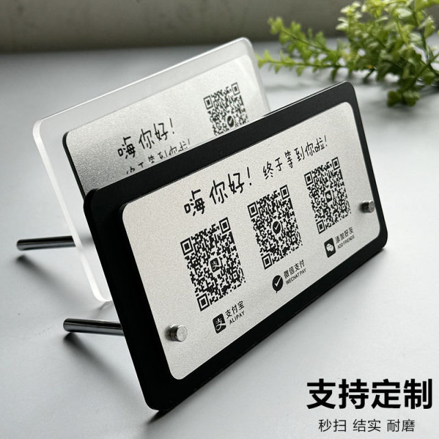 Add a friend to collect payment QR code display plate high -end settings settings customized clothing store to add a collection of WeChat money cards and creative bracket card applet apparatus desktop Ali