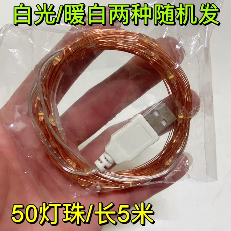 Usb铜线灯串led白光 暖白灯50灯珠长5米纯铜丝新的diy用途