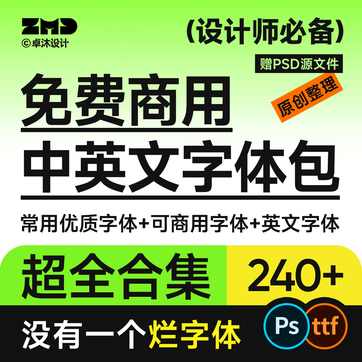 【免费商用字体】240个字体包+源文件下载免费商用中英文毛笔