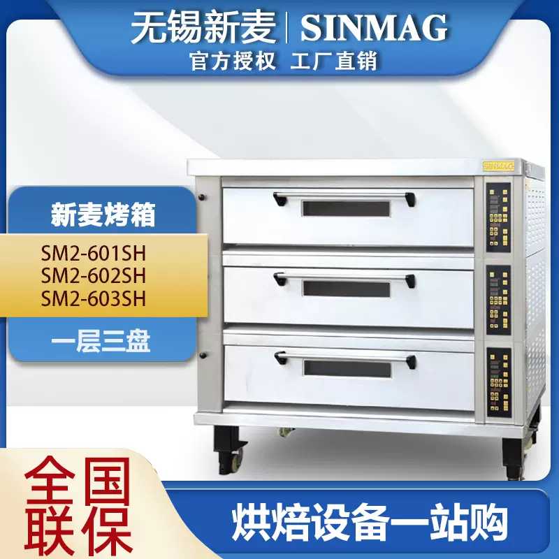 SINMAG无锡新麦三层九盘电烤箱SM2-603SH商用平炉烤箱欧包层炉-Taobao