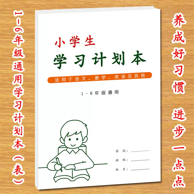 小学生每日学习目标计划本表1 6年级通用语文数学英语读书