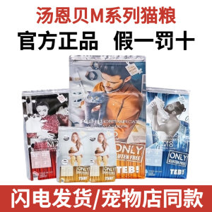 
TEB! Tang Enbei cat food M series M2/M7/M8/M6 competition level adult and kitten special cat food imported from Canada