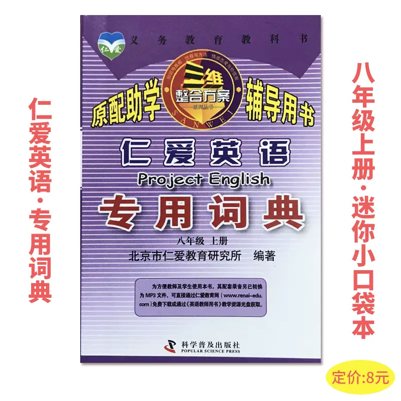 熱銷 22年新版仁愛英語專用詞典8八年級上冊迷你口袋小