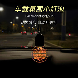 Lights On, Good Fortune Comes: Car Interior Decorative Hanging Light Bulb, Motion-Sensing Creative Hanging Ornament, Car Hanging Ambient Light