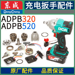 Dongcheng Dca520/320 Electric Wrench Square Shaft Head Shell Switch Control Board Gear Rotor Accessories