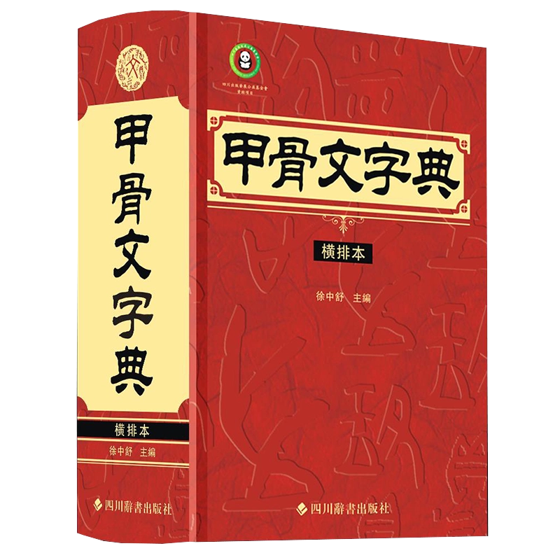 甲骨文字典（横排本）