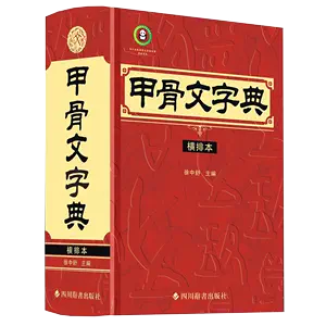 甲骨文字典- Top 1000件甲骨文字典- 2024年4月更新- Taobao