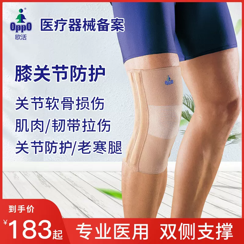 Oppo欧活医用运动半月板护膝盖膝关节髌骨带韧带损伤康复