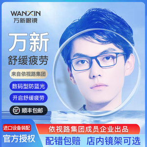 
Wanxin Green Sense and Comfort Vision Digital Anti-Blue Light Lens Free-curved Anti-Blue Light Fatigue Customized Glasses