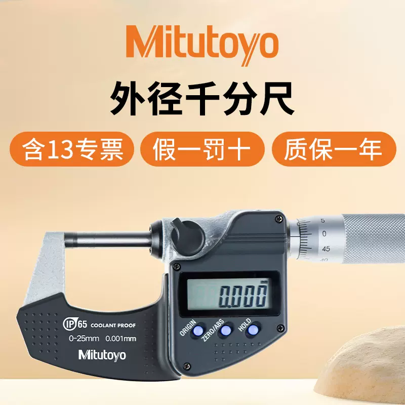 Mitutoyo日本三丰数显千分尺0-25mm高精度0.001防水防油293-240-Taobao 