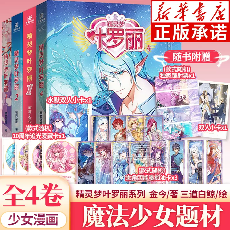 赠10周年追光爱藏卡】精灵梦叶罗丽少女漫画全套4册1+2+3+4 精英动漫