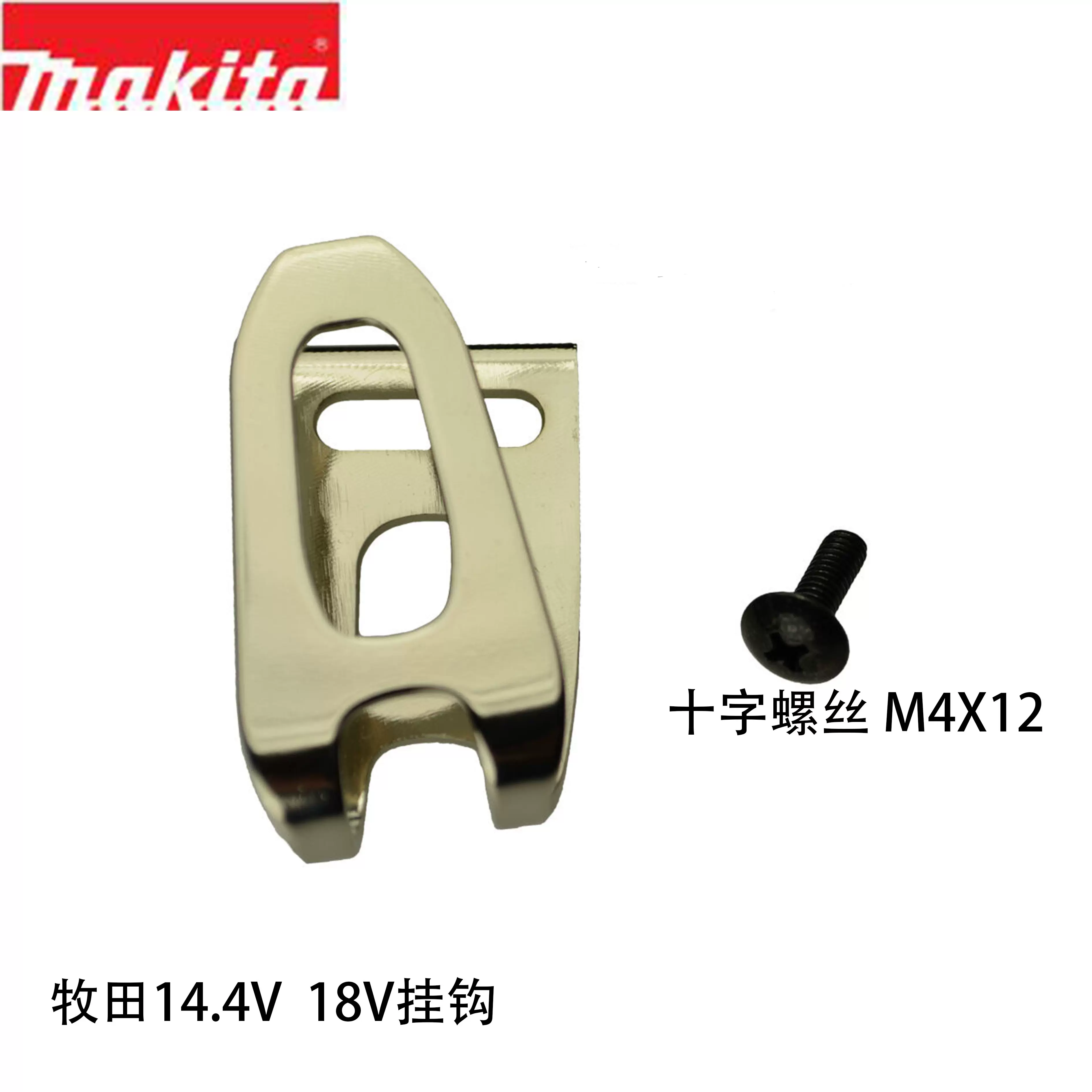 Makita牧田18V鋰電扳手DTW300配件掛鉤螺絲起子機電鑽掛鉤14.4V-Taobao