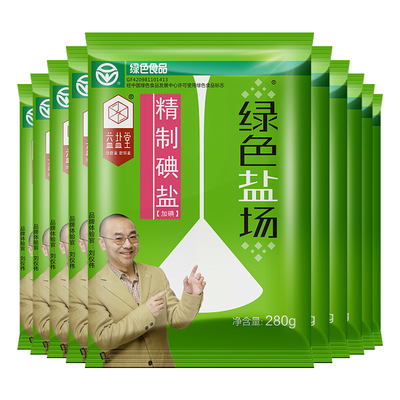 绿色盐场绿色加碘精制食用盐井盐 家用280g*10袋不含亚铁氰化钾