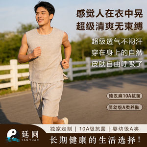 延圆纯汉麻10A级抗菌无袖背心男马甲安全纯汉麻透气