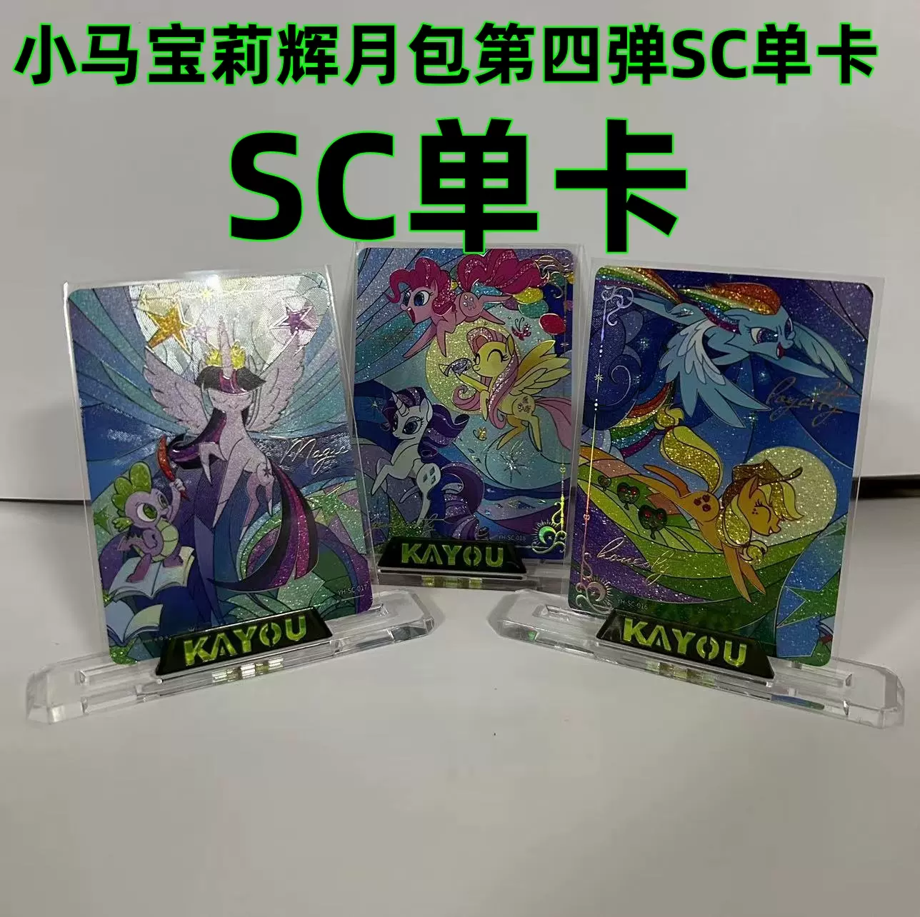 卡游小马宝莉辉月包第4弹碧琪柔柔云宝sgr卡SC卡片大全套散配单卡-Taobao