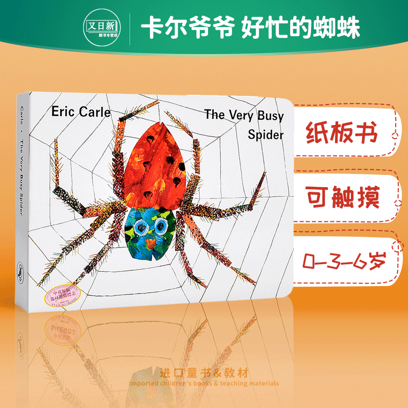 預售the Very Busy Spider好忙的蜘蛛eric Carle艾瑞卡爾爺爺英文原版可觸摸紙板書繪本兒童英語啟蒙吳敏蘭書單0 3 6歲又日 Taobao