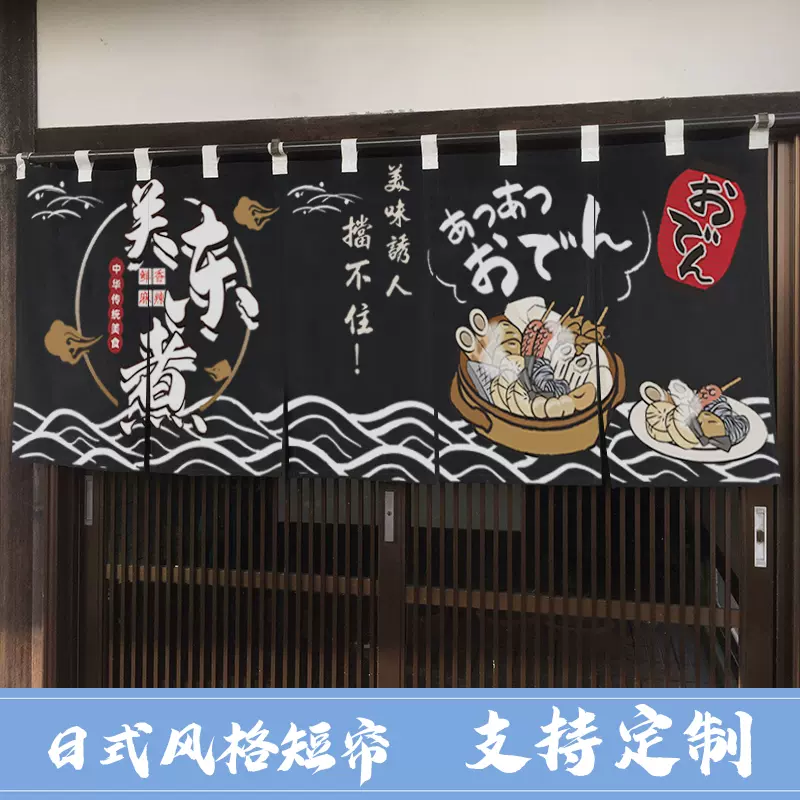 日式橫簾門簾日料店壽司店日式居酒屋裝飾布簾關東煮吧檯隔斷暖簾-Taobao