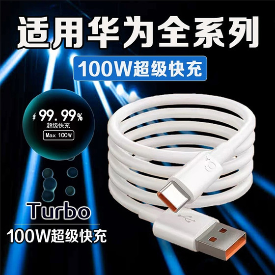 
[100W] Suitable for Huawei charging cable super fast charge Mate60 50 70 Honor/P70 data cable typec official genuine 6a super fast charge 100W installed 50rs mobile phone dedicated line