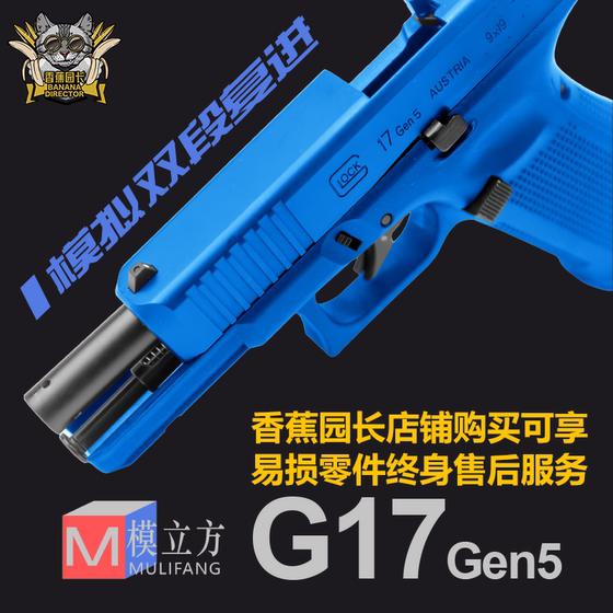 
Mold Cube G17 GEN5 blowback laser ejection non-launchable Glock toy model