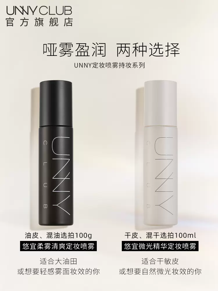 UNNY 悠宜 保湿柔雾定妆喷雾 100g 天猫优惠券折后￥39包邮（￥59-20）2款可选