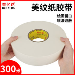 Large Roll of Masking Tape 300m High-Viscosity Paper Tape for Art Students, Special for Painting, Leaves No Glue Residue, Spray Paint Masking, Wall Traceless Decoration, Color Separation Paper, Seam Paper, Drawing Paper Tape Wholesale
