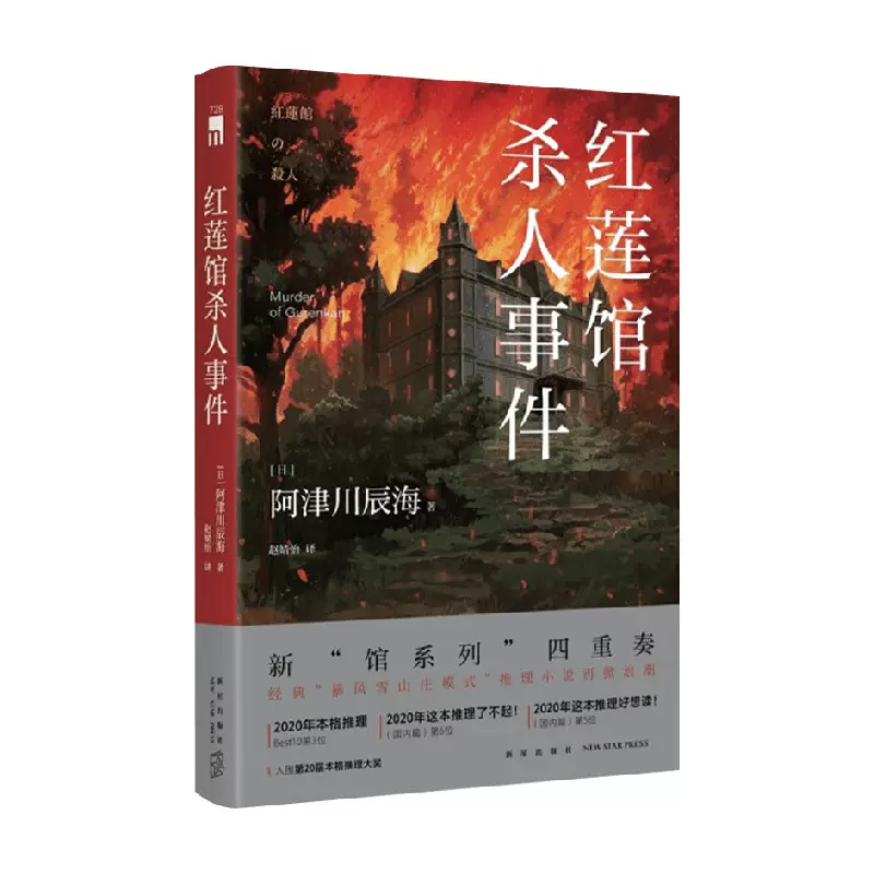 正版書籍 紅蓮館殺人事件阿津川辰海著小說 Taobao