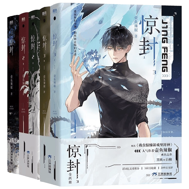 惊封1-2全3 壶鱼辣椒我在惊悚游戏里封神小说实体书缶バッジ特典アクリルスタンド 正版书籍】惊封壶鱼辣椒著我在惊悚游戏里封神实体小说无限流青春文学