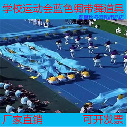 Sports Meeting Opening Ceremony Hand-Held Long Silk Cloth Autumn Formation Dance Blue Ribbon Performance Creative Props and Supplies