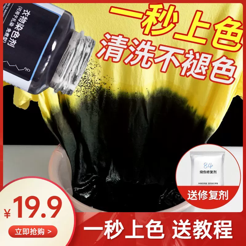衣服染料家用染色剂染剂洗白深灰色22年不褪色浅 衣服染料家用染色剂染剂洗白深灰色22年不褪色浅