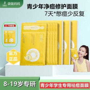 Kangaroo Mom Teenagers and Children's Mask Soothes and Removes Closed Pimples, Full Face Acne, Children's Hydrating and Sensitive Skin Repair