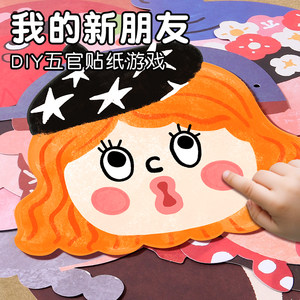 
Children's creative stickers My new friend's facial features handmade DIY toys kindergarten concentration hands-on ability drawing